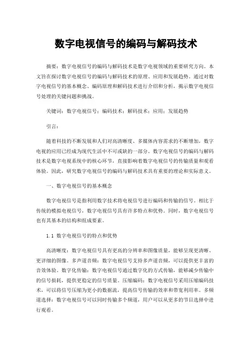 数字电视信号的编码与解码技术