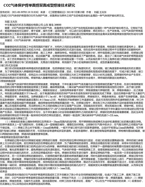 CO2气体保护焊单面焊双面成型焊接技术研究