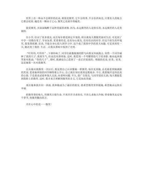 高分作文范文-开在心中的花朵