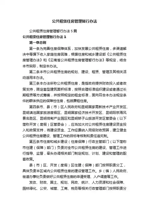 公共租赁住房管理暂行办法