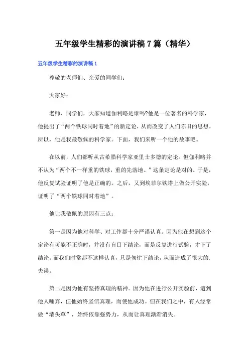五年级学生精彩的演讲稿7篇(精华)