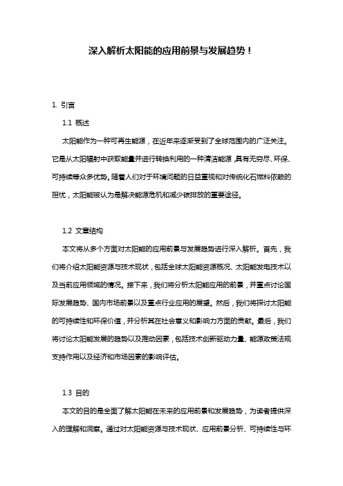 深入解析太阳能的应用前景与发展趋势!