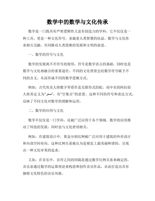 数学中的数学与文化传承