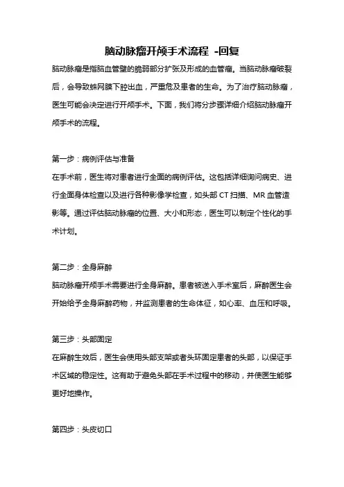 脑动脉瘤开颅手术流程 -回复