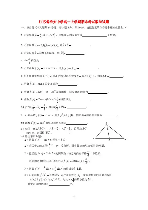 江苏省淮安中学高一数学上学期期末考试试题