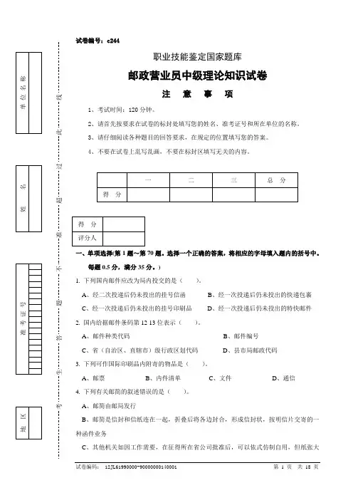 c244邮政营业员中级试卷正文
