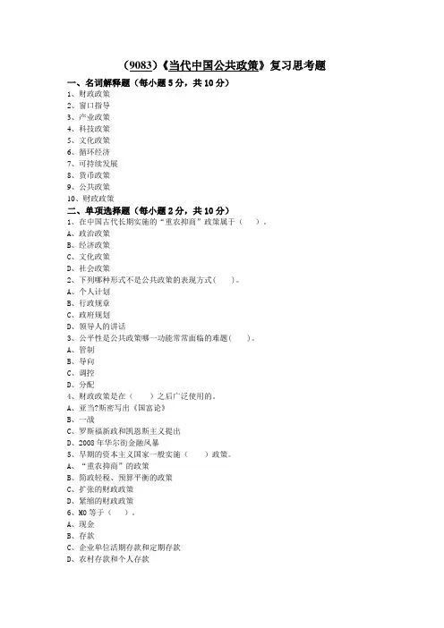 西南大学《当代中国公共政策》复习思考题及答案