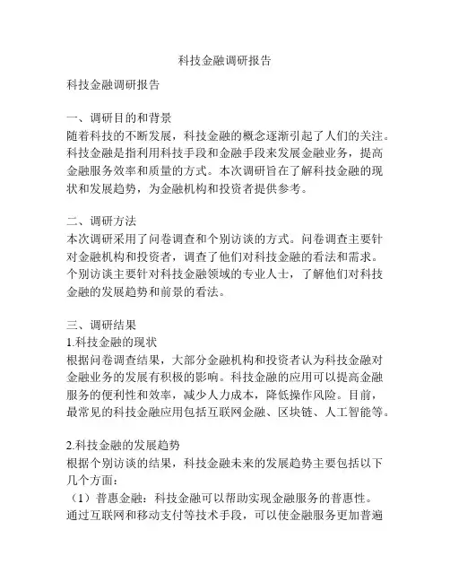 科技金融调研报告