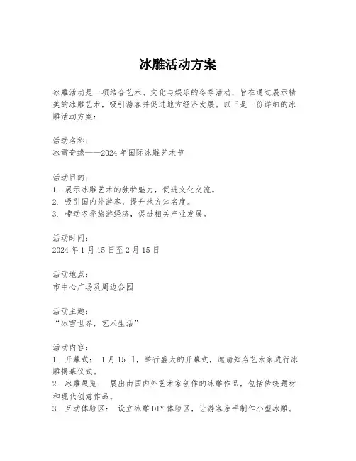 冰雕活动方案