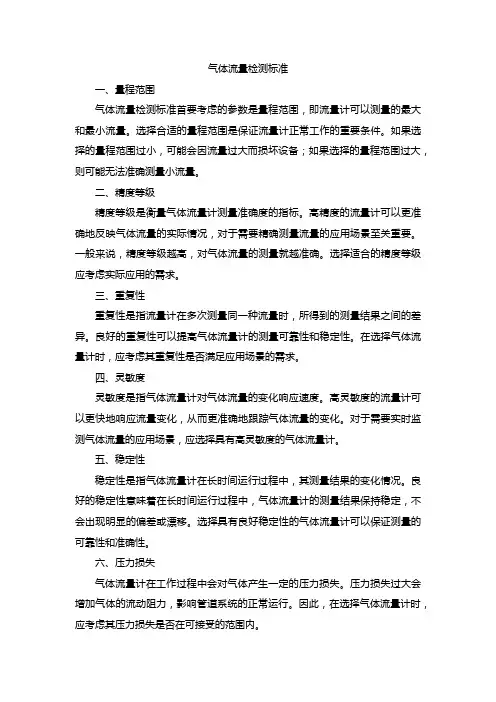 气体流量 检测标准