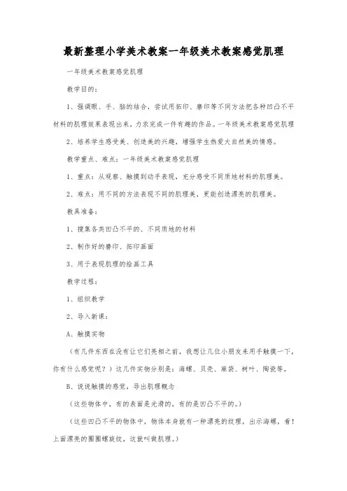 最新整理小学美术教案一年级美术教案感觉肌理_1.docx