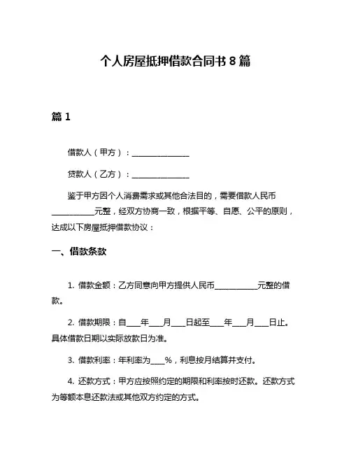 个人房屋抵押借款合同书8篇