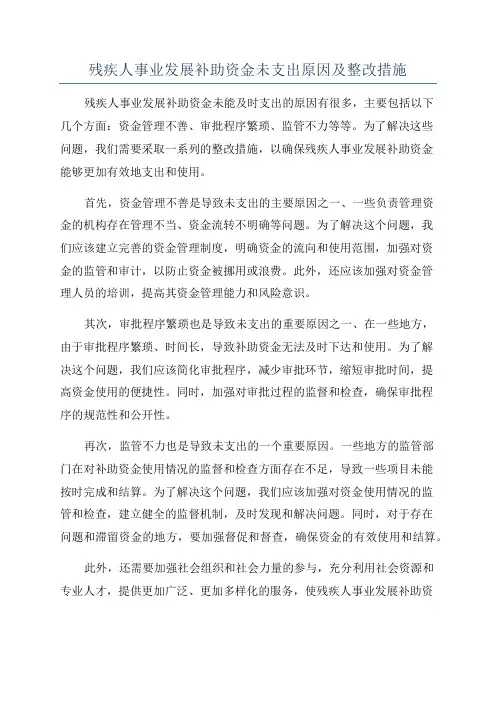 残疾人事业发展补助资金未支出原因及整改措施