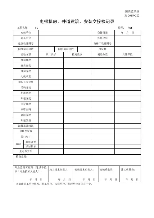 电梯机房、井道建筑、安装交接检记录