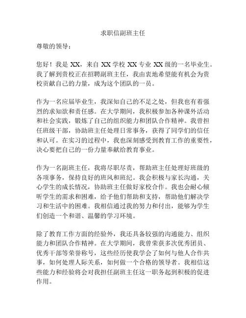 求职信副班主任