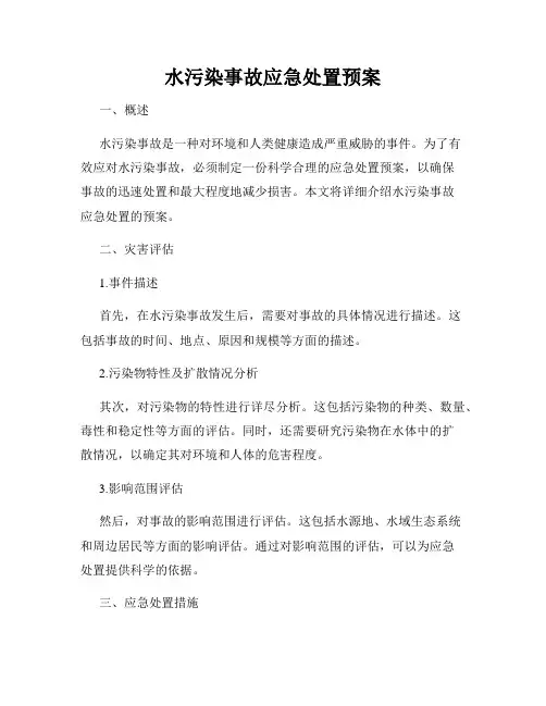 水污染事故应急处置预案