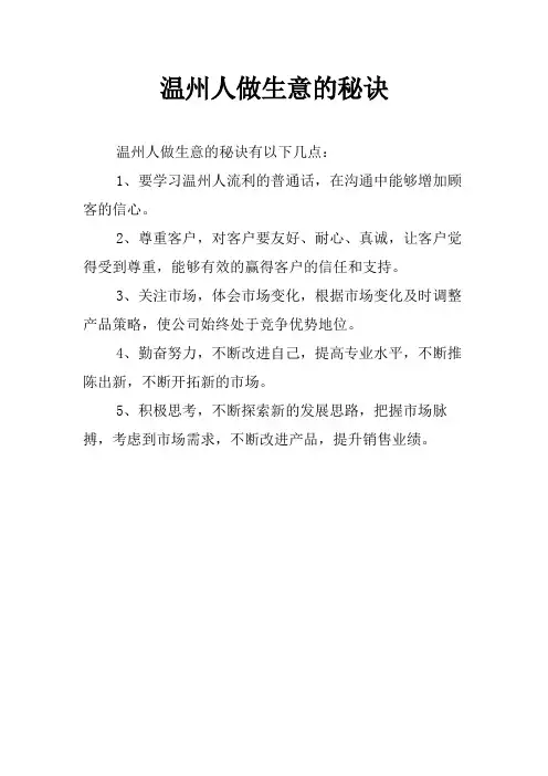 温州人做生意的秘诀