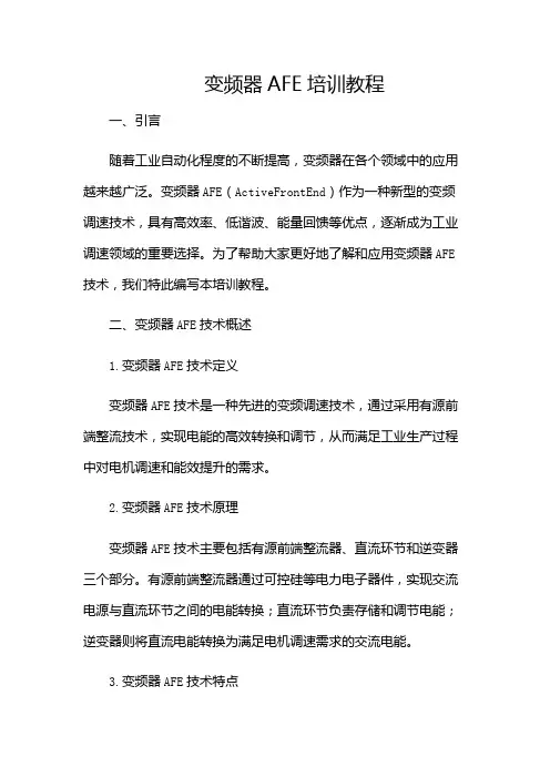 变频器AFE培训教程-(附加条款版)