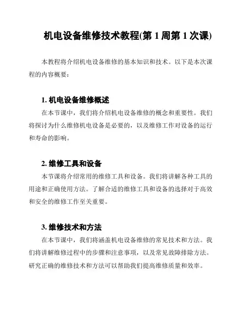 机电设备维修技术教程(第1周第1次课)