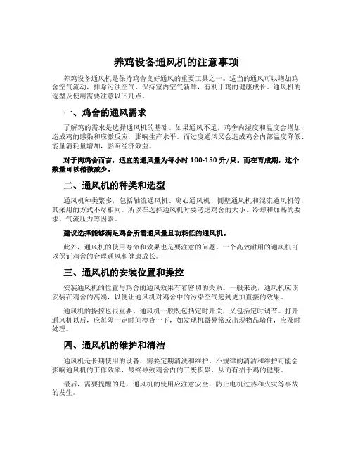 养鸡设备通风机的注意事项