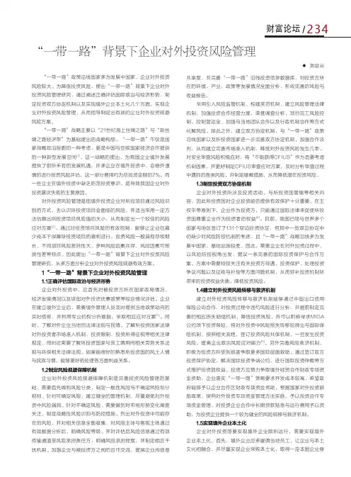 “一带一路”背景下企业对外投资风险管理