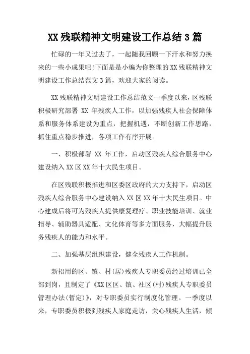 残联精神文明建设工作总结3篇