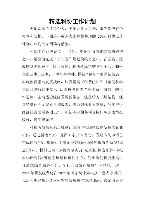精选科协工作计划