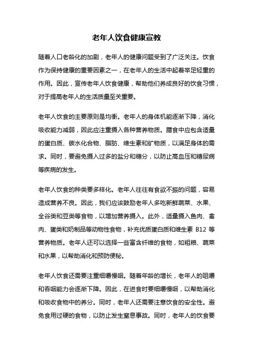 老年人饮食健康宣教