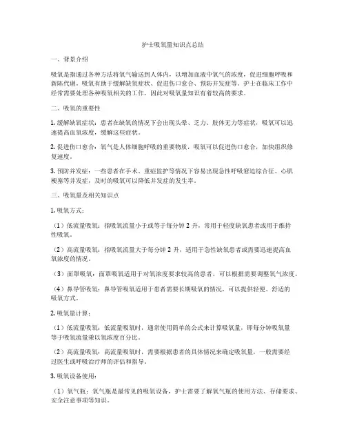 护士吸氧量知识点总结