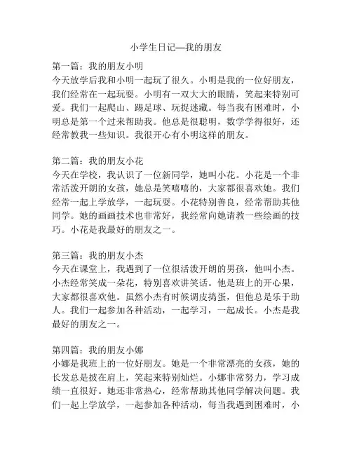 小学生日记—我的朋友