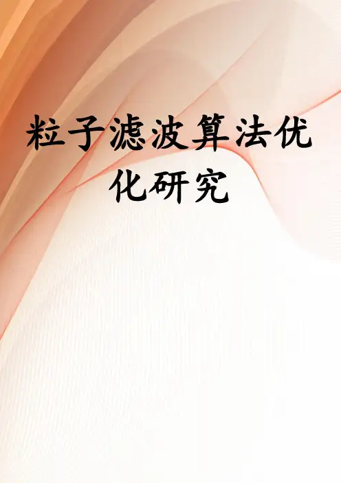 粒子滤波算法优化研究