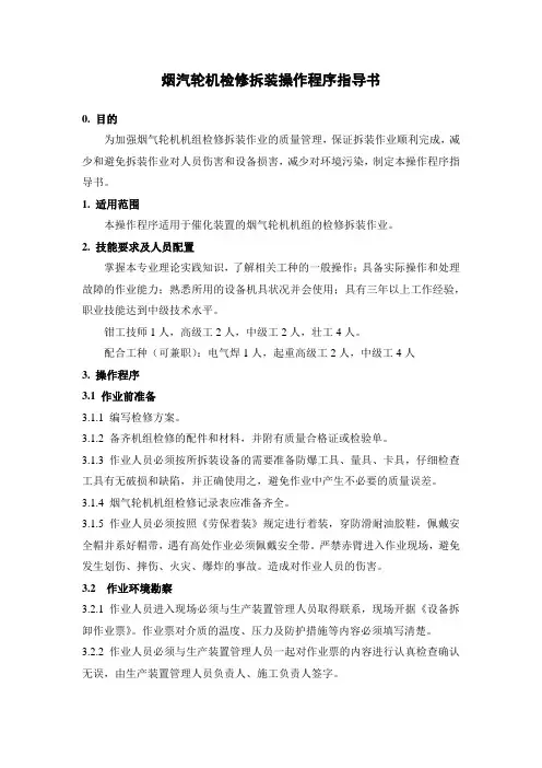 烟汽轮机检修拆装操作程序指导书