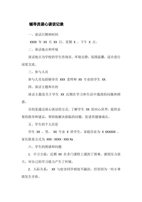 辅导员谈心谈话记录范文