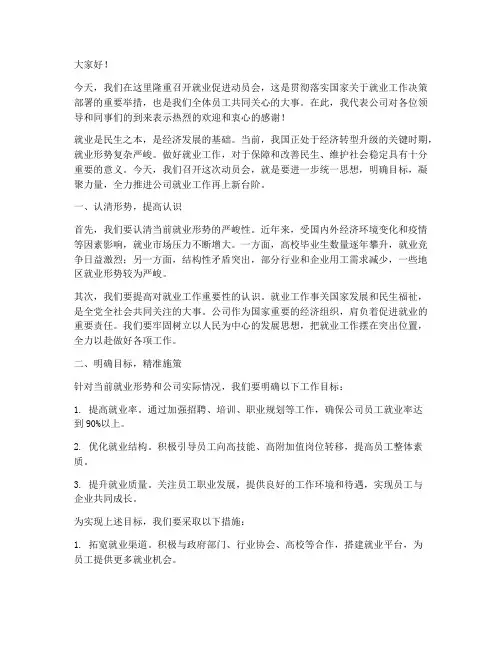 就业促进动员会发言稿