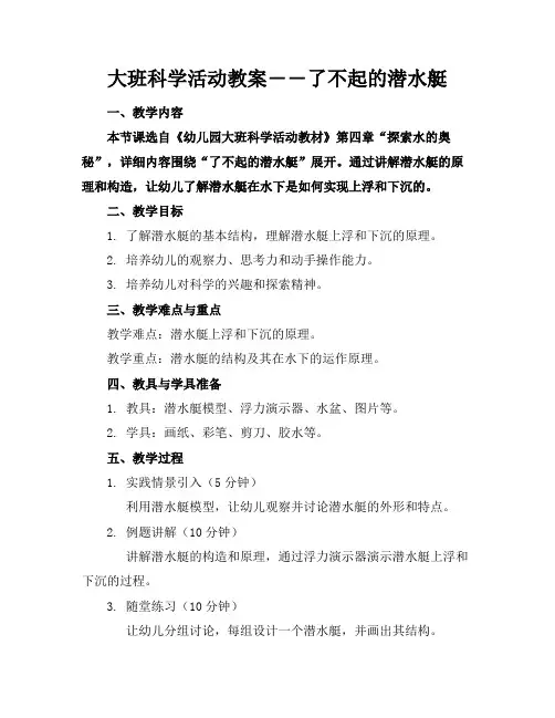 大班科学活动教案――了不起的潜水艇