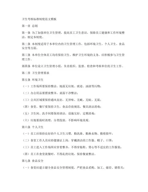 卫生考核标准制度范文模板