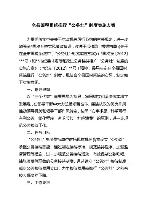 全县国税系统推行“公务灶”制度实施方案