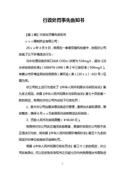 行政处罚事先告知书
