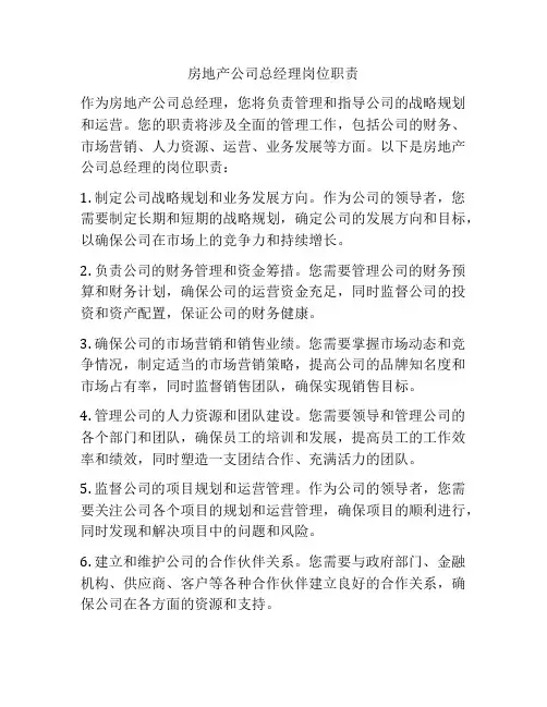 房地产公司总经理岗位职责