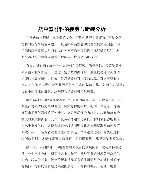 航空器材料的疲劳与断裂分析