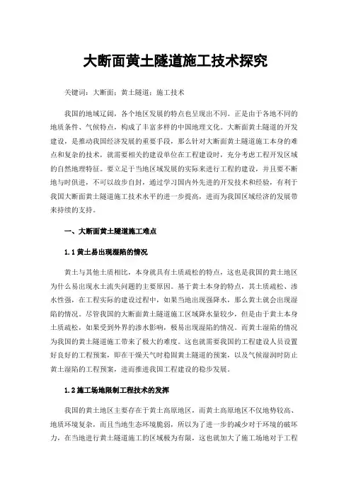 大断面黄土隧道施工技术探究