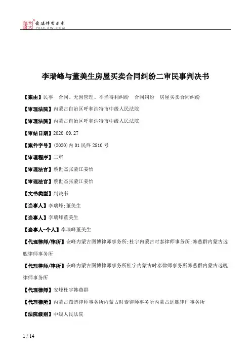 李瑞峰与董美生房屋买卖合同纠纷二审民事判决书