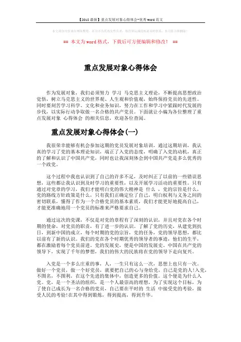 【2018最新】重点发展对象心得体会-优秀word范文 (6页)