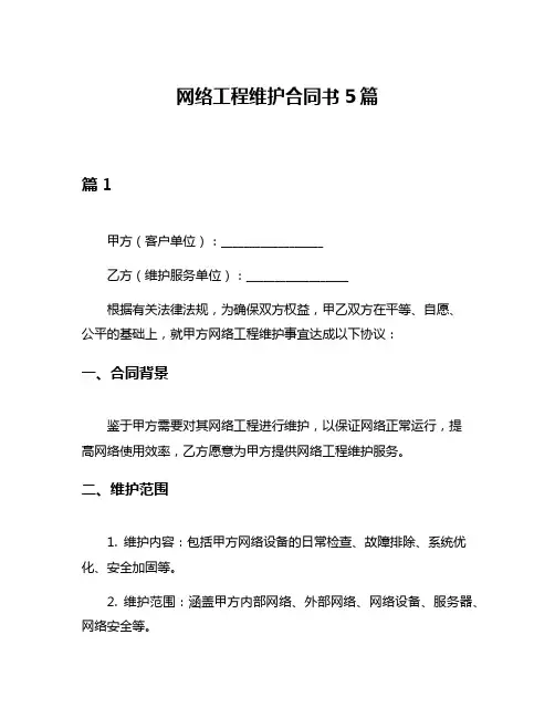 网络工程维护合同书5篇