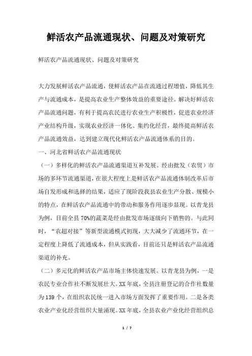 2019年鲜活农产品流通现状、问题及对策研究