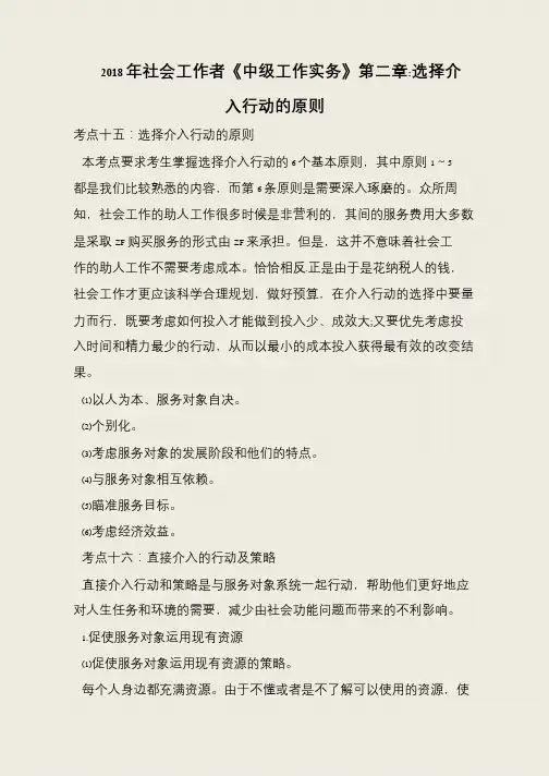 2018年社会工作者《中级工作实务》第二章-选择介入行动的原则