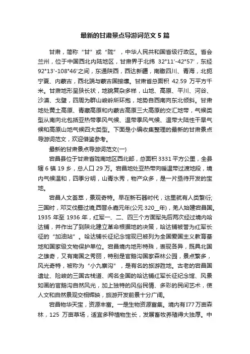 最新的甘肃景点导游词范文5篇
