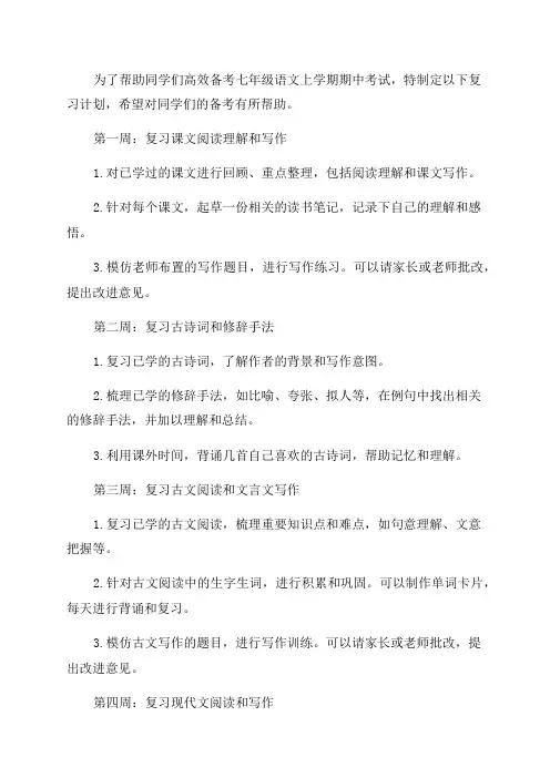 七年级语文上学期期中复习计划
