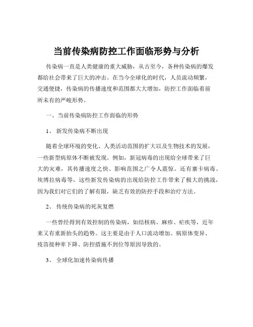 当前传染病防控工作面临形势与分析
