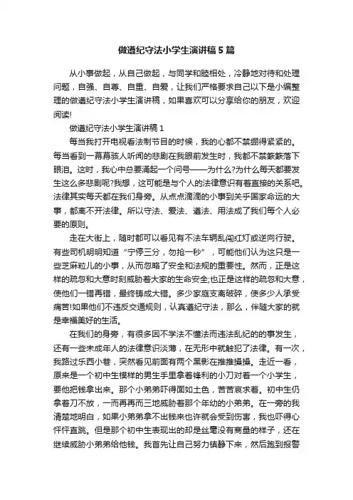 做遵纪守法小学生演讲稿5篇